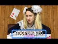 Artik & Asti feat. Артем Качер - Грустный дэнс | ШКОЛЬНАЯ ПАРОДИЯ