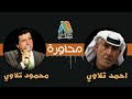 احمد تلاوي محمود تلاوي محاورة عتابات نجوم الطرب الاصيل احمد تلاوي محمود تلاوي محاورة عتابات نجوم الطرب الاصيل