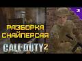 ЭТО РАЗБОРКА СНАЙПЕРСКАЯ! ⫸ Call of Duty 2 прохождение #3