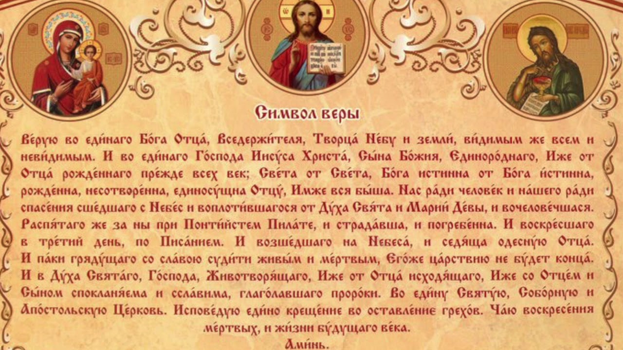 Символ веры Символ веры