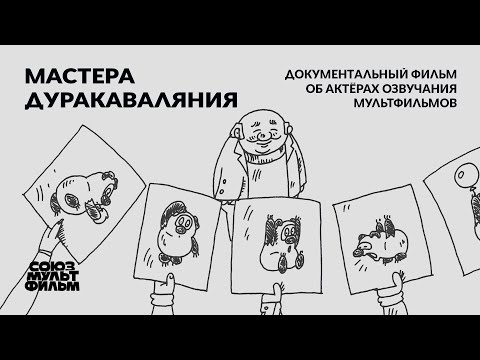 Мастера дуракаваляния (2024) | Документальный фильм об озвучивании мультфильмов | Союзмультфильм