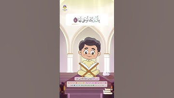 سورة الزلزلة | القارئ والحافظ الصغير | #تعليم_القرآن_للأطفال |  #قصار_السور #سورة_الزلزلة #جزء_عم
