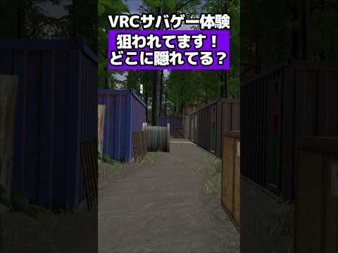 【VRCサバゲー】どこにいる？？【#サバゲー #ShooterZoneVRC #vrchat 】