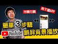 IPhone鎖屏背景播放YouTube音樂 簡單3步驟 完全免費 免下載APP 