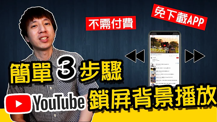 iPhone锁屏背景播放YouTube音乐【简单3步骤】完全免费、免下载APP - 天天要闻