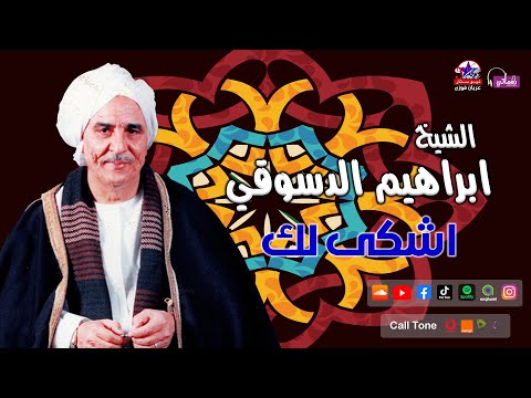 الشيخ ابراهيم الدسوقى اشكى لك
