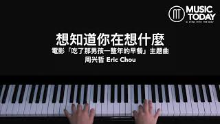 Miniatura de vídeo de "周兴哲 Eric Chou – 想知道你在想什麼 鋼琴抒情版 My Best Friend’s Breakfast OST Piano Cover"