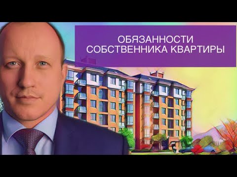 Обязанности собственников квартир и какие законы они нарушают