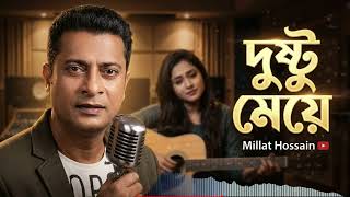 Dustu Meye Millat Hossain Official Music Video 2026