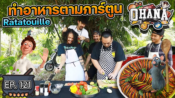 ครัวไรอ่ะ! EP.121 : ทำอาหารตามการ์ตูน เรื่อง ratatouille