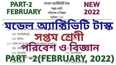 Class 7 Science Model Activity Task Part 2 2022 February || Model Activity Task Class 7 Science 2022