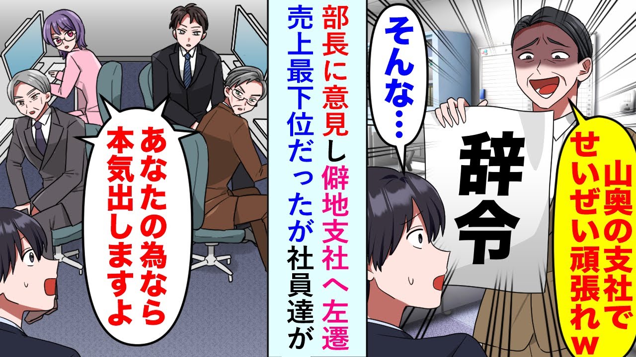 【漫画】部長に意見し僻地支社へ左遷「山奥の支社で頑張れww」売上最下位だったが社員達が俺を見て...【恋愛マンガ動画】