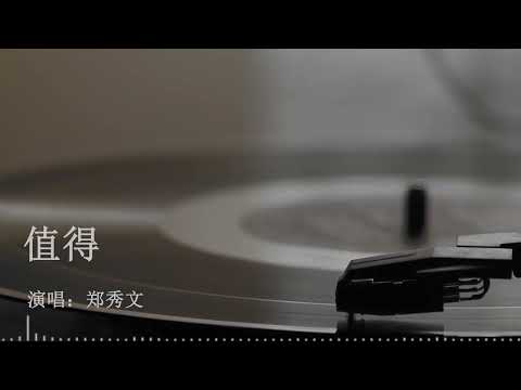 值得 郑秀文