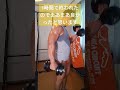 ᕦʕ •ᴥ•ʔᕤ 54歳の筋トレ日記〔少しを毎日!〕#3歩進んで2歩下がるで🆗 継続が正解❗ #shorts