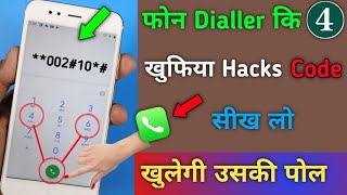 फोन Dialler कि 4 Hacks खुफिया Code सीख लो देख कर चौक जाएंगे  All Android phone Useful secret code