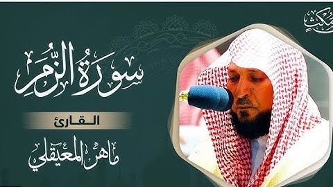 سورة الزمر مكتوبة ماهر المعيقلي - Surat Az-Zumar Maher al Muaiqly