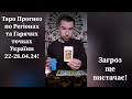 ⚡️Таро Прогноз по Регіонах та Гарячих точках України 22-28.04.24❗️+ деякі міста, білорусь.