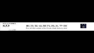 PCT 2009 聖詩合唱 633 數念聖徒歷代為主干證