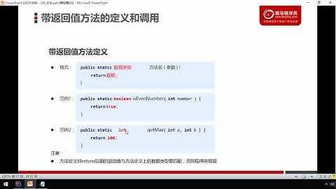 08 带返回值方法的定义和调用   黑马JavaEE零基础在线就业班课程