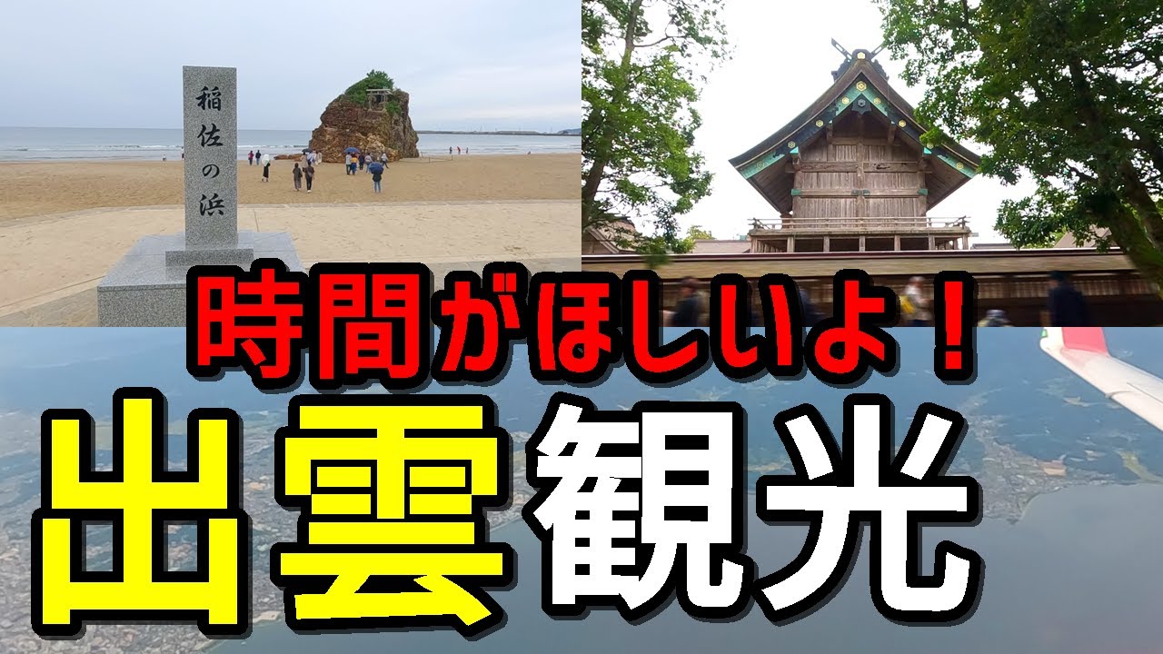 【出雲旅】3.5時間しかない『出雲観光』を強行した結果♪【島根県出雲市】 YouTube