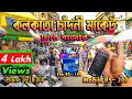 Kolkata Chandni Market | কলকাতা চোর বাজার | Cheapest Electronic Market Kolkata