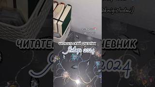 Читательский дневник. январь 2024 #книги #букток #читательскийдневник