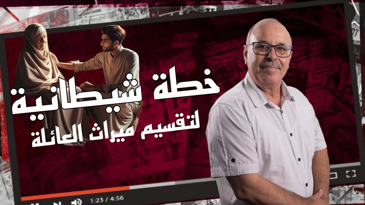 ملفات بوليسية : الورث قسم العائلة… وخطة شيطانية باش يختافي ولد شافيه