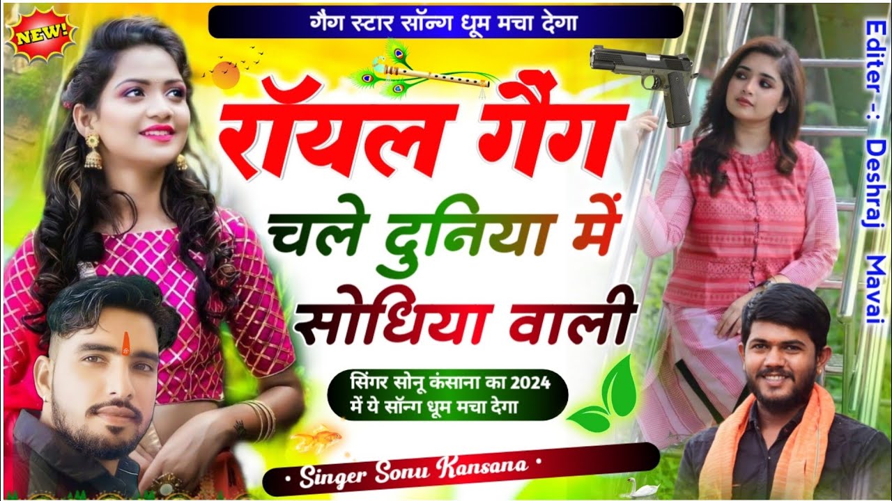 Gang Star Song)सिंगर सोनू कंसाना!!रॉयल गैंग चले दुनिया में सोंधिया वाली!!Sonu kasana song