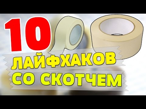 10 ЛАЙФХАКОВ СО СКОТЧЕМ КОТОРЫЕ ВАМ ПРИГОДЯТСЯ