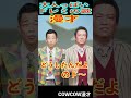 COWCOW歌漫才　#shorts #お笑い #芸人 #cowcow #漫才