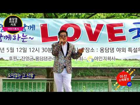 초대가수이산  ( 타이틀곡 /오매불망 & 노래.이산 ) 2024.아인기획사  진안용담댐 물의공원 특설무대편