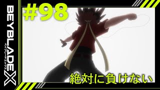 【第98話】絶対に負けない【BEYBLADE X】