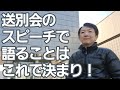 送別会のスピーチの内容はこれで決まり！