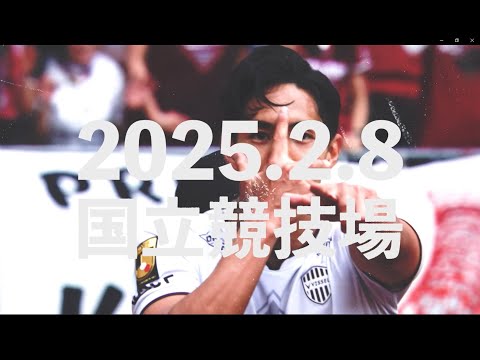 FUJIFILM SUPER CUP 2025 ヴィッセル神戸 vs サンフレッチェ広島