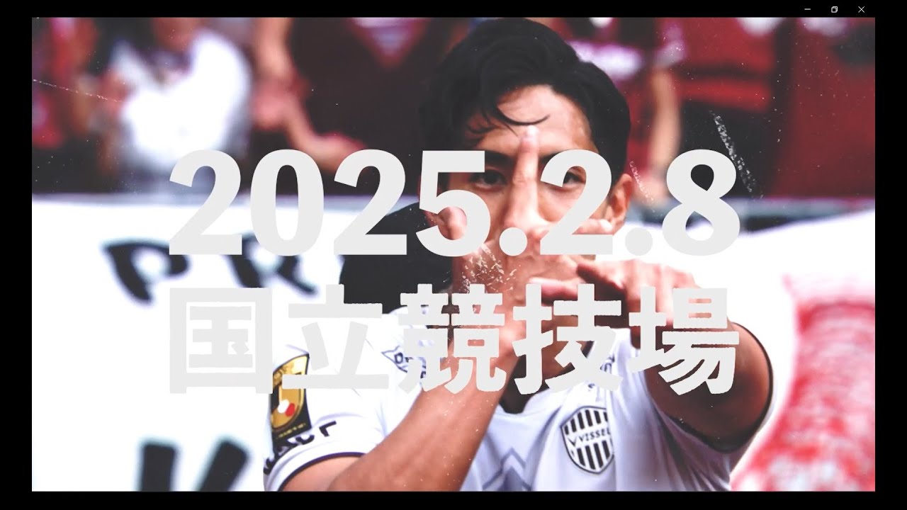 FUJIFILM SUPER CUP 2025 ヴィッセル神戸 vs サンフレッチェ広島