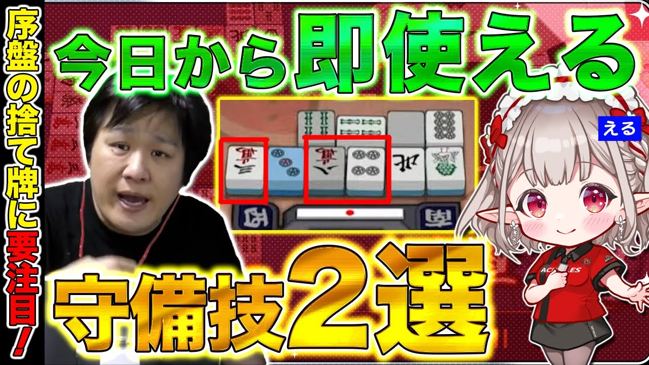【神域リーグ】めちゃくちゃ便利な河の読み技を伝授します：アキレス麻雀指導Part.17【多井隆晴/える】