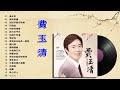 費玉清 Fei Yu Ching 金曲串烧 2021/ 费玉清好听的歌 / 費玉清經典歌曲 / Fei Yu Ching Greatest Hits/ 費玉清的20首經典老歌