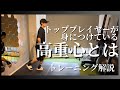 【有料級】高重心を身につけてパフォーマンスを底上げ #トレーニング #体幹トレーニング #三笘薫