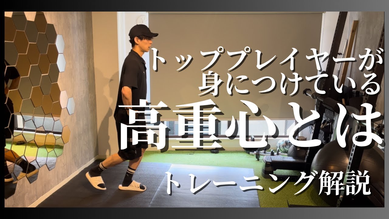 【有料級】高重心を身につけてパフォーマンスを底上げ #トレーニング #体幹トレーニング #三笘薫