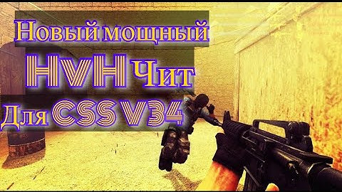 Слив самого топового HvH Чита на CSS V34 | ✔️БЕЗ ВИРУСОВ✔️| ✴️ЯНДЕКС ДИСК✴️|✴️GD✴️|✴️OXYCLOUD✴️|