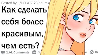 Как сделать себя более красивым?