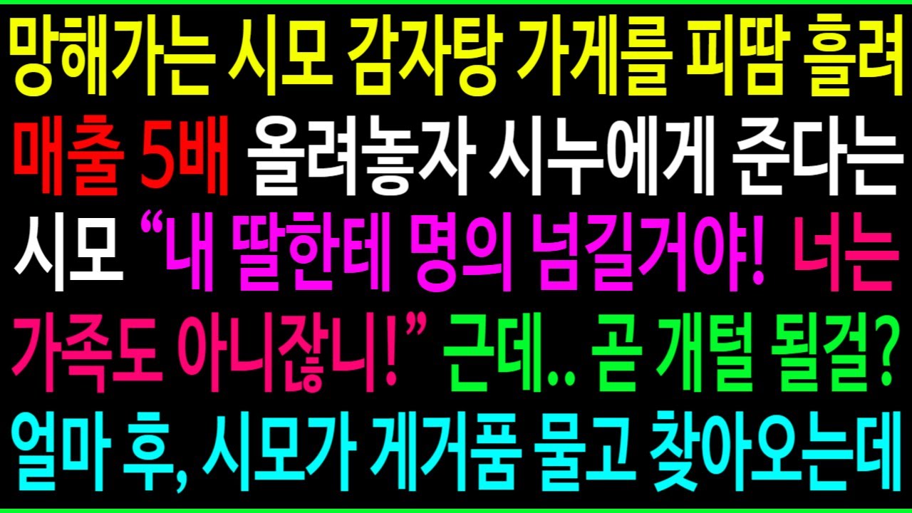 망해가는 시모 감자탕 가게를 내가 매출 5배 올려놨더니 시누에게 물려준다는 시모, 
