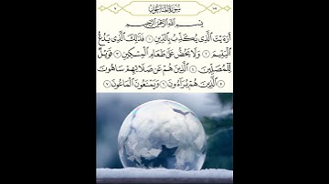 سورة الماعون بصوت الشيخ سعد الغامدي #الشيخ_سعد_الغامدي #سورة_الماعون #آيات #القرآن_الكريم