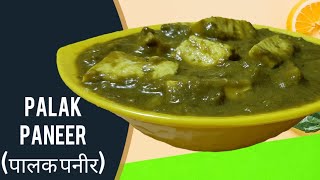 पालक पनीर बनाने का सबसे आसान विधि | Palak Paneer Recipe | Spinach and cottage cheese recipe.