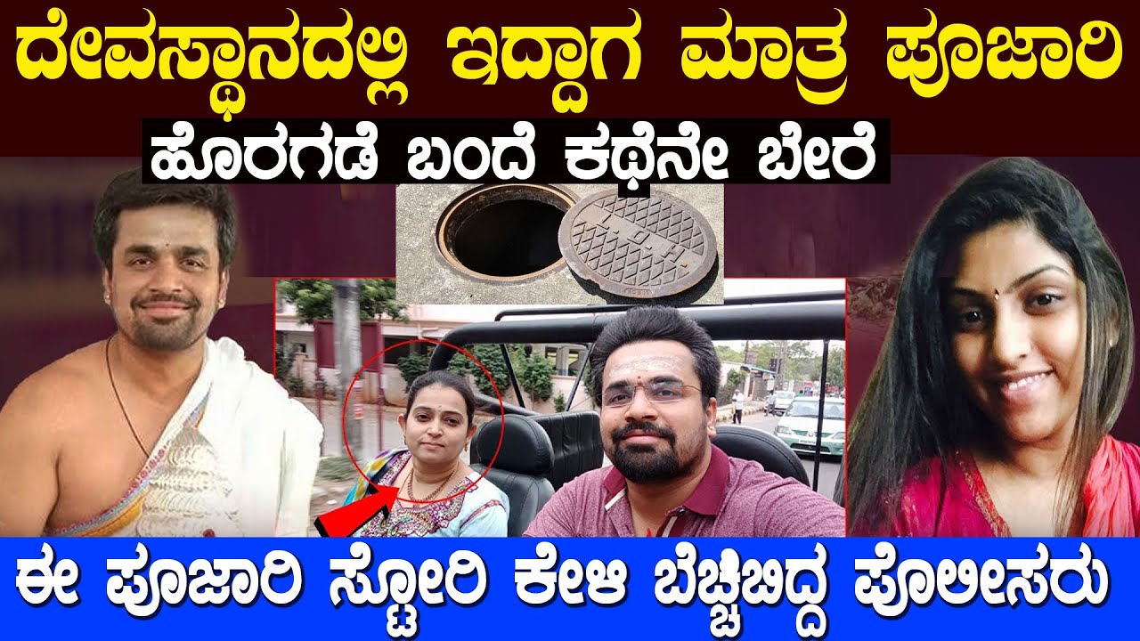 ಈ ಮ್ಯಾನ್ ಹೋಲ್ ಪೂಜಾರಿ ಸ್ಟೋರಿ ಕೇಳಿ ಆ ಜಿಲ್ಲೆಯ ಜನ ಒಂದು ಕ್ಷಣ ದಂಗಾಗಿ ಹೋಗಿದ್ರು ಯಾಕೆ ಗೊತ್ತಾ ?