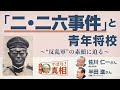 高瀬毅のずばり 真相 二 二六事件 と青年将校 反乱軍 の素顔に迫る 高瀬毅のずばり 真相 二 二六事件 と青年将校 反乱軍 の素顔に迫る