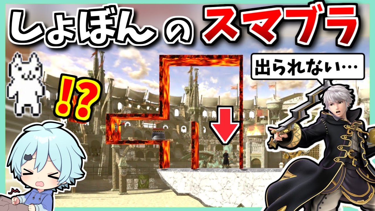 そらねこVSしょぼんのスマブラステージｗｗｗｗ【スマブラSP】【ルフレ・パックマン・シュルク】
