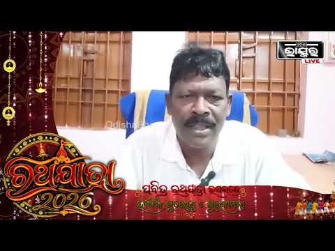 ପବିତ୍ର ରଥଯାତ୍ରା ଉପଲକ୍ଷେ ହାର୍ଦ୍ଦିକ ଶୁଭେଚ୍ଛା ଓ ଶୁଭକାମନା: ଲୋକେଶ୍ୱର ନାଏକ, ସରପଞ୍ଚ, ମୟୂରଭଞ୍ଜ