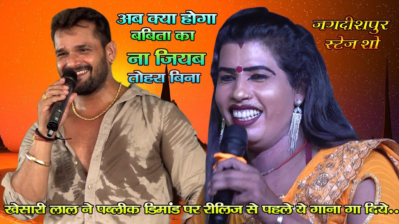 #खेसारी लाल यादव |अब क्या होगा बबीता का |ना जियब तोहरा बिना |खेसारी लाल रिलीज से पहिले येगाना गा दिए