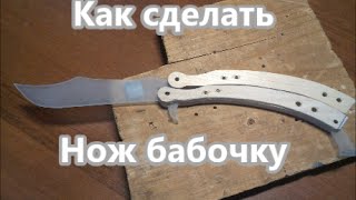 Как сделать нож бабочку из линеек!(1 часть)(Приветствую всех, дорогие друзья! Я записал для вас ещё одно видео из темы